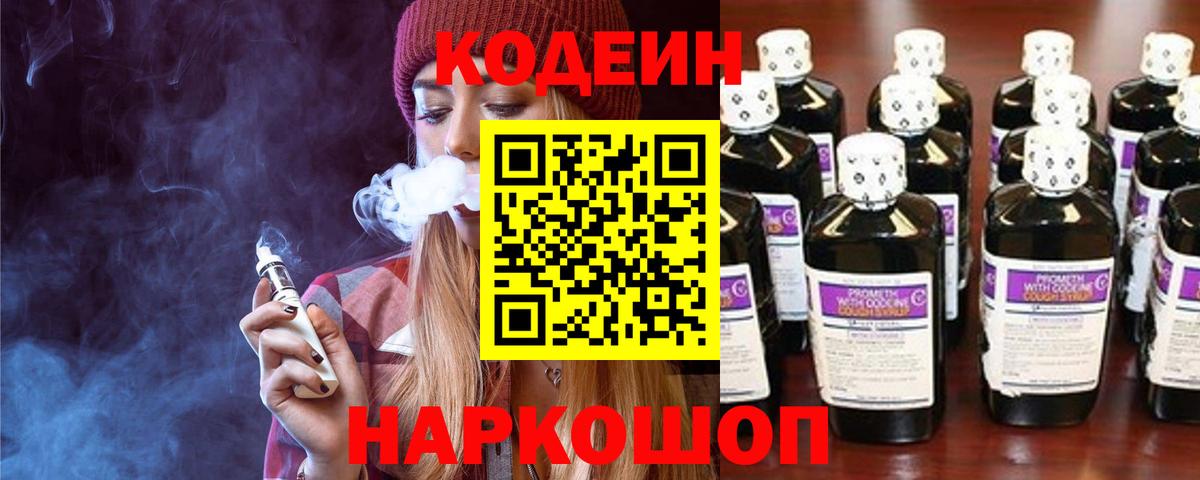 Кодеиновый сироп Lean напиток Lean (лин)  Вход с VPN  Сухой Лог  Codein Purple Drank 